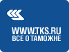 TKS.RU - новости логистики